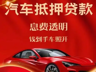 文水良好口碑的汽车抵押贷款公司推荐