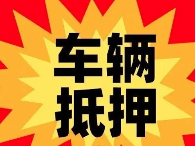 文水汽车抵押贷款利息一般是多少?